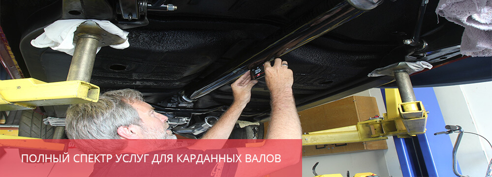 Услуги для карданных валов